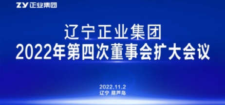 遼寧正業集團第一屆董事會2022年度第四次董事會擴大會議順利召開